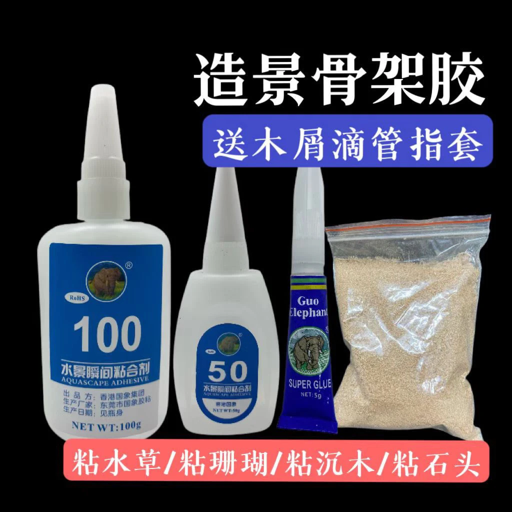 国象水草胶鱼缸造景莫斯沉木珊瑚莫丝骨架胶水水族专用海水粘石头