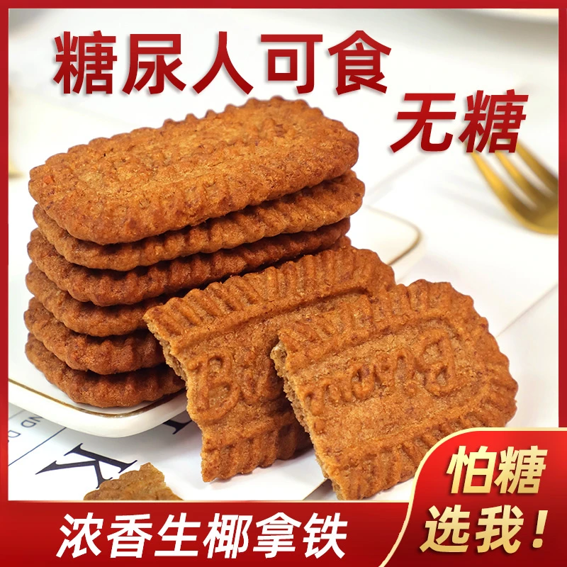 0糖生椰拿铁饼干巧克力味饼干糖醇老人饱腹代餐休闲零食