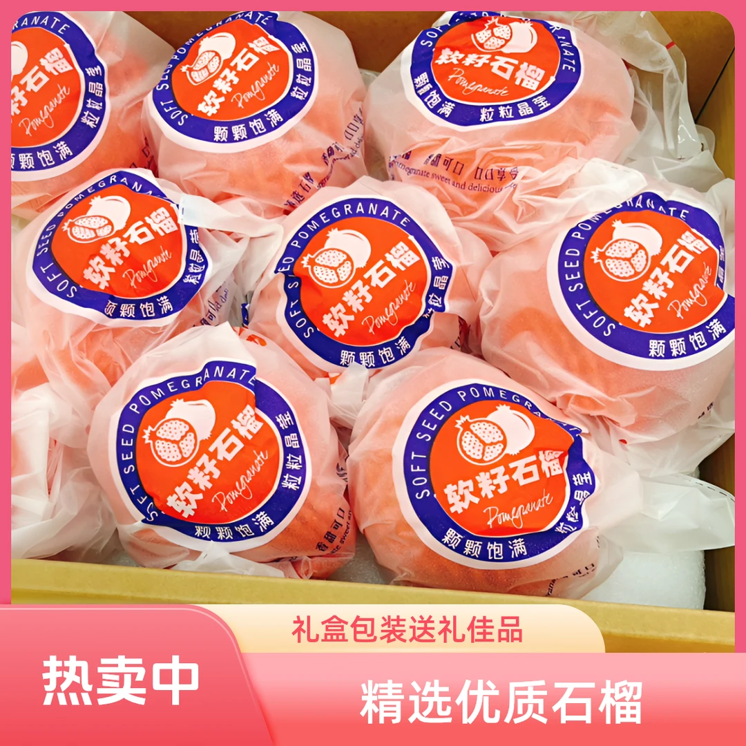 【全疆包邮】突尼斯软籽石榴3.8KG左右毛重(礼盒包装随机)