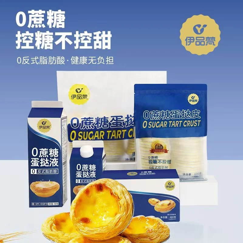 【全疆包邮】清真伊品梵0蔗糖0反式脂肪酸蛋挞皮烘焙葡式家用蛋挞液