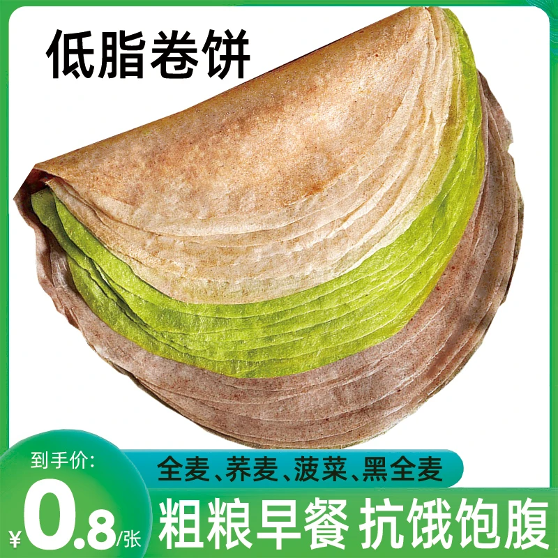 荞麦卷饼500g全麦菠菜黑麦卷饼面皮早餐无添加蔗糖低脂粗粮