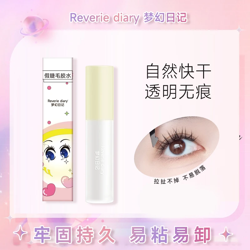 梦幻日记双头假睫毛胶水持久防水速干温和安全隐形新手牢固不刺激