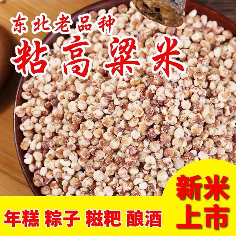 新粘高粱米东北杂粮红高粱米酿酒年糕糍粑豆包粘糯新货5斤10斤