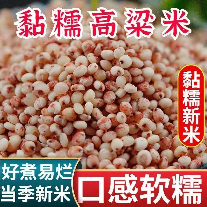 东北粘高粱米农家自种粗粮五谷杂粮糯高粱米酿酒去皮红高粱米
