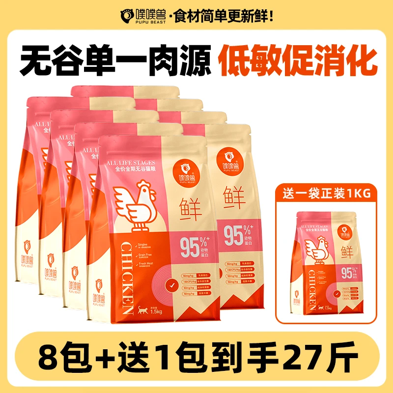 噗噗兽【多猫推荐】4.0全价无谷猫粮单一肉源鲜肉酶解防软便低敏