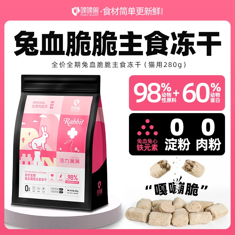 噗噗兽全价全期兔血脆脆主食冻干补充营养血红蛋白无谷高蛋白猫粮