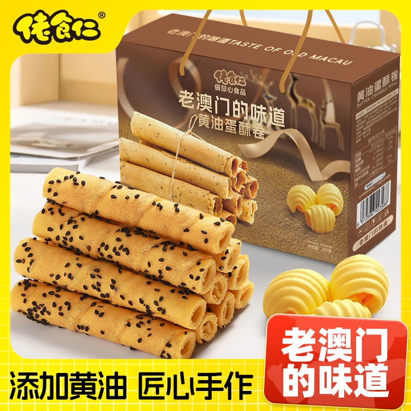 【老澳门的味道】佬食仁黄油蛋酥卷整箱送礼年货手提礼盒装零食礼包