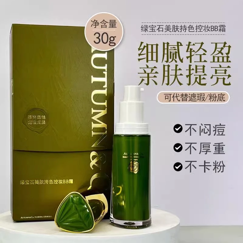 秋蔻绿宝石BB霜美肤持色控油粉底液持久遮瑕保湿提亮肤色不易脱妆