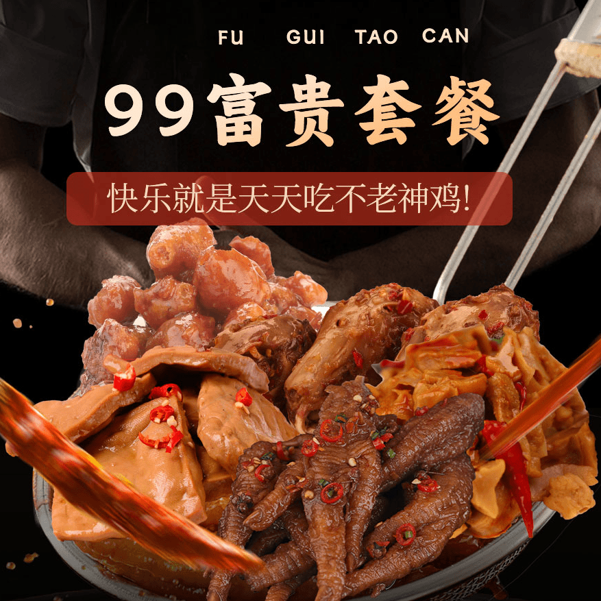 不老神锁鲜99套餐大份量1200g组合卤味零食小吃虎皮凤爪衢州鸭头