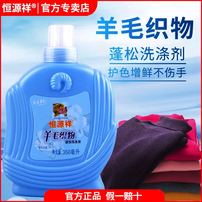 恒源祥羊毛洗衣液羊毛衫羊绒大衣羽绒服羊绒衫防缩水专用洗涤剂