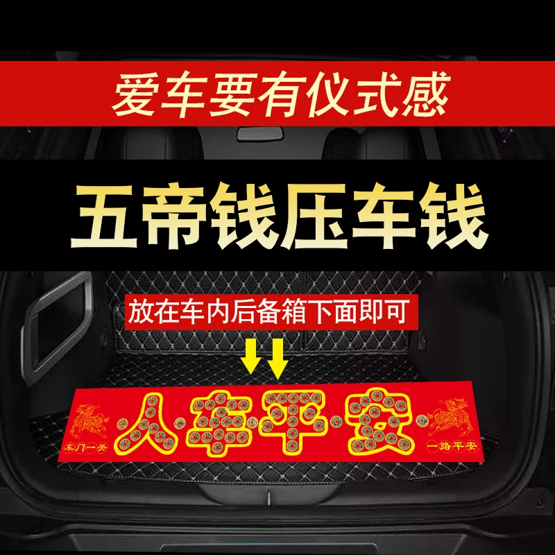 五帝钱压车钱人车一路平安铜钱汽车摆件提车仪式新车过年挂红装饰