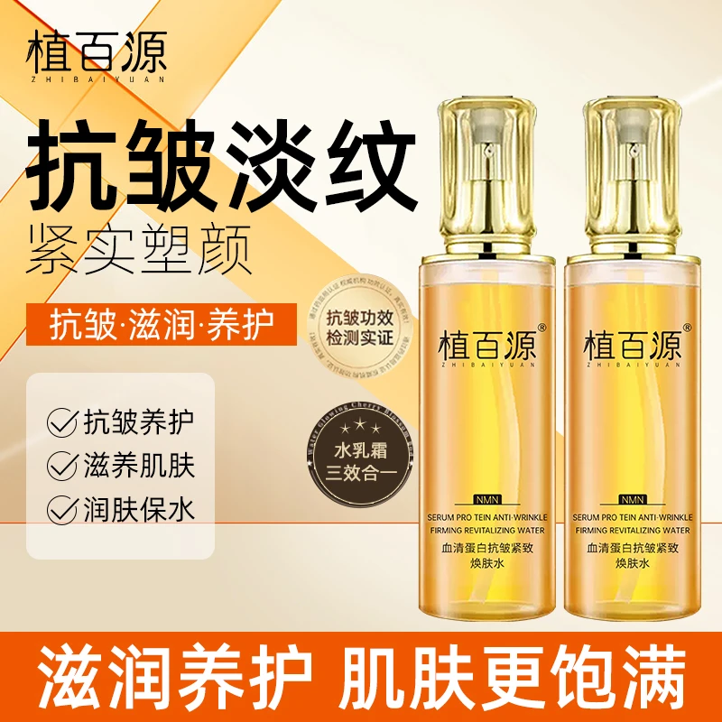 【拍一发二】植百源血清蛋白抗皱紧致焕肤水专攻皱纹 泪沟 法令纹