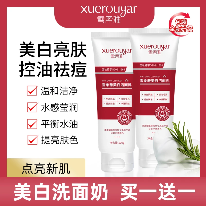 [拍1发2]雪柔雅美白洁面乳烟 酰胺净颜美白洗面奶