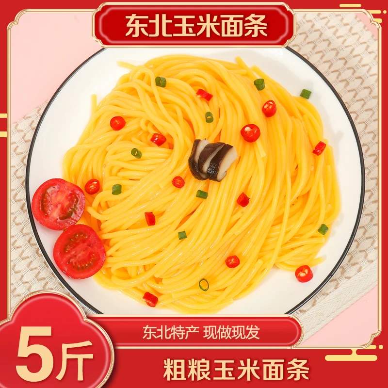 【厂家福利】粗粮细作鲜玉米面条5斤/袋装【冷冻保存】