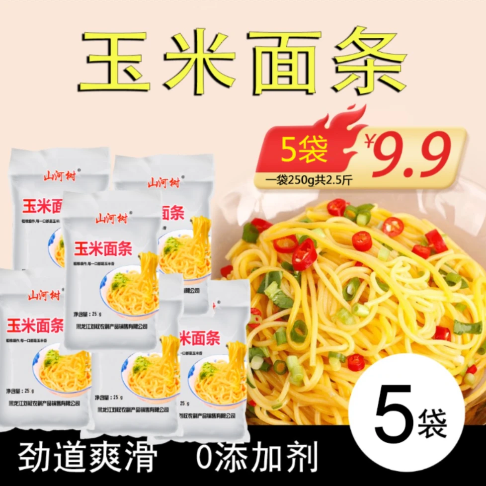 9.9元5袋共2.5斤玉米面条【冷冻保存】粗粮细作 劲道爽滑 东北特产