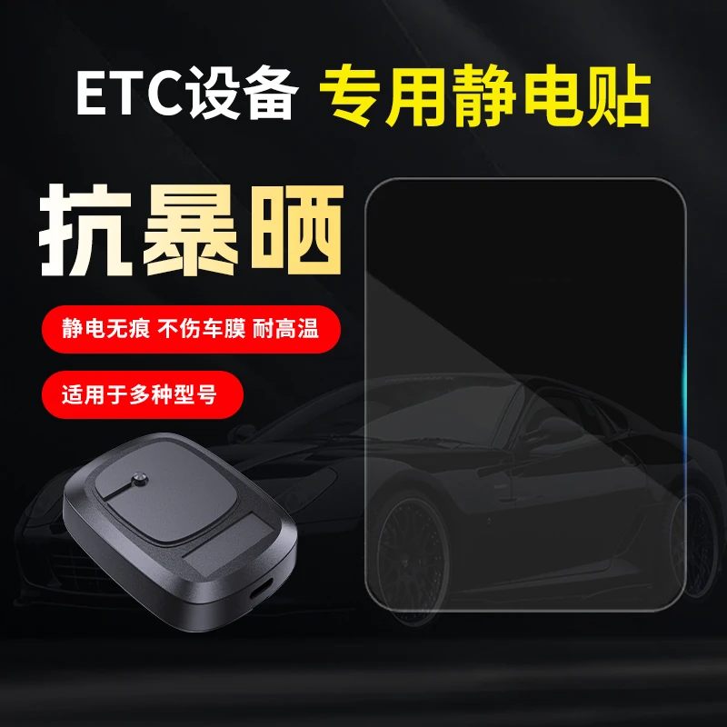 ETC专用安装静电贴通用型防晒耐高温