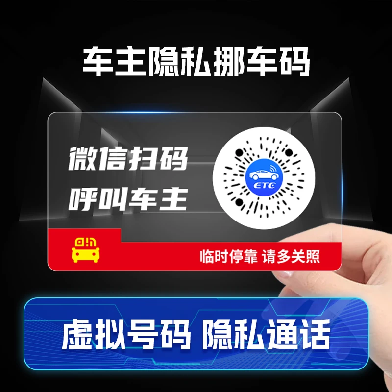 汽车临时停车隐私扫码挪车静电贴/虚拟号码/隐私通话/挪车静电贴