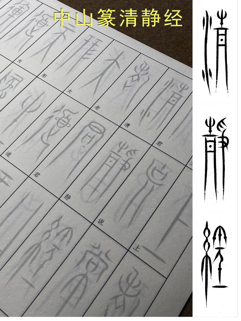 中山篆清静经描红帖