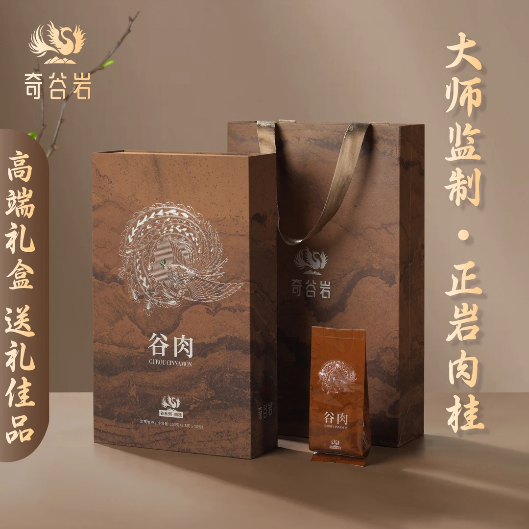 奇谷岩/谷肉 正岩肉桂153g礼盒装大红袍新茶正宗武夷山特级岩茶