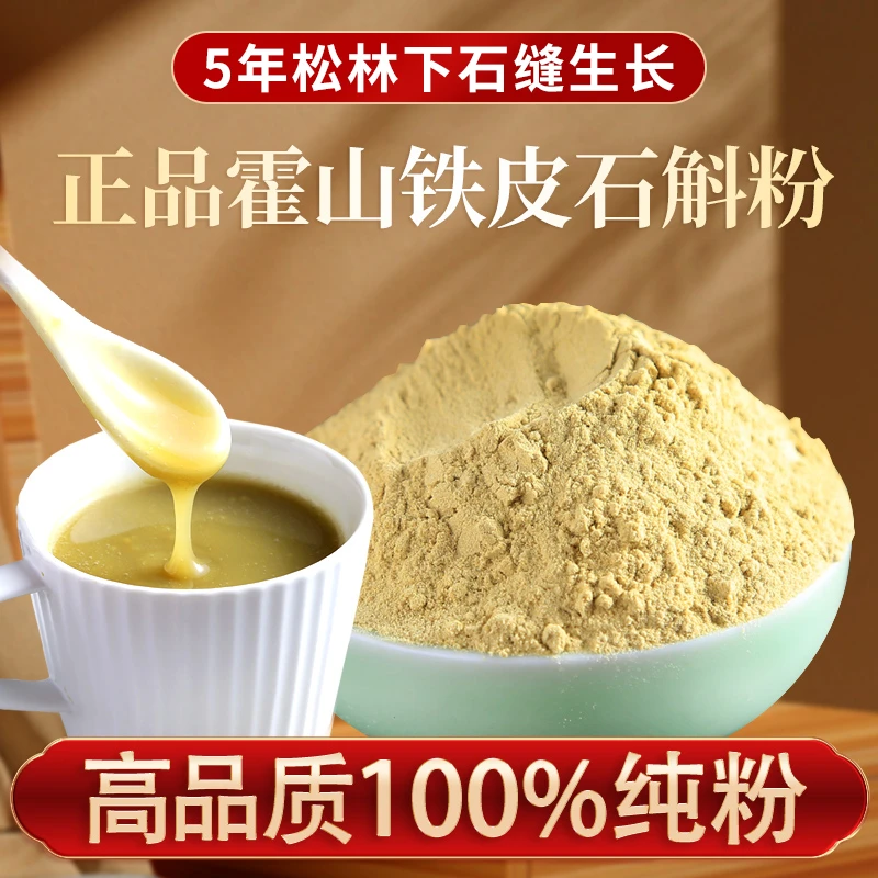 【B2长期调养】斛农自种5年特优霍山铁皮石斛粉 正宗石头长枫斗石斛