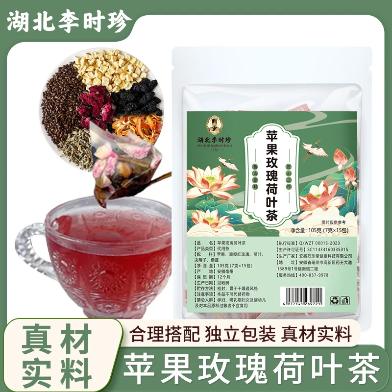【湖北李时珍】苹果玫瑰荷叶茶桑葚茶饮独立茶包甄选真材实料XR
