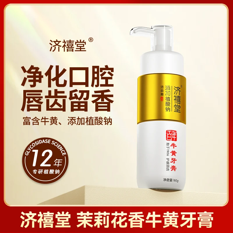 【宠粉福利】济禧堂A23-1牛黄牙膏清新口气去黄清火160g