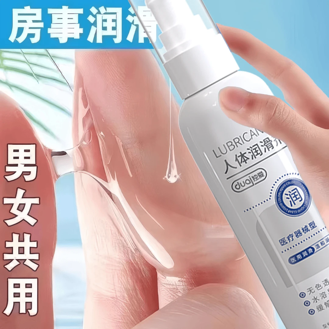 独爱医用人体润滑剂夫妻同房拯救干涩疼痛透明无色无味润滑油清爽水溶性免洗女性成年人用的商品男女共用和谐房事润滑油
