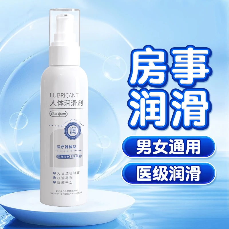 独爱医用人体润滑剂夫妻同房拯救干涩疼痛透明无色无味润滑油清爽免洗女性成年人用的商品男女共用和谐房事润滑油