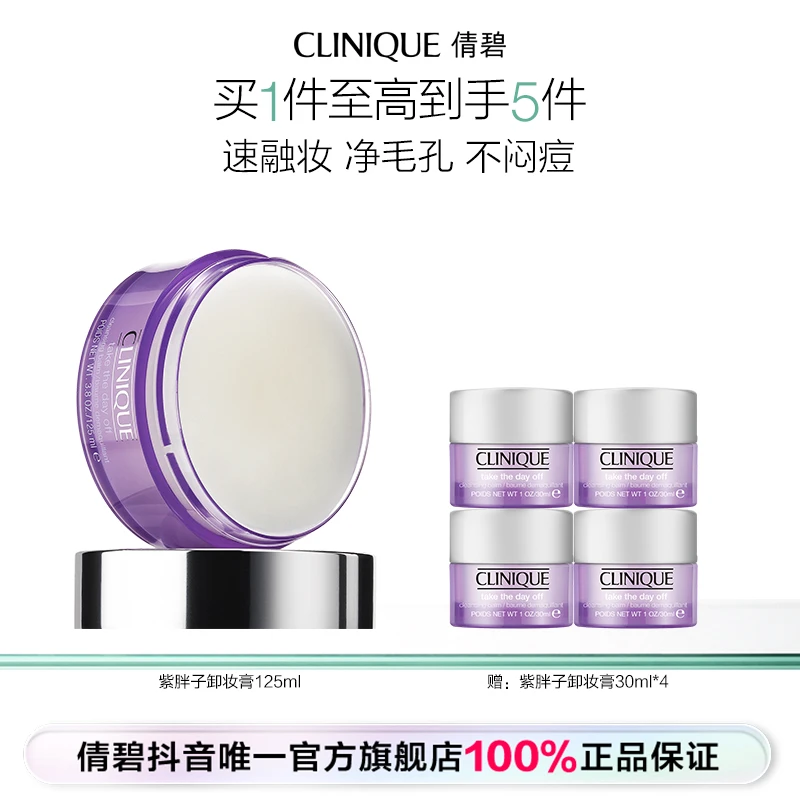 【达人专属】倩碧紫胖子卸妆膏面部眼唇温和秒乳化油皮清洁