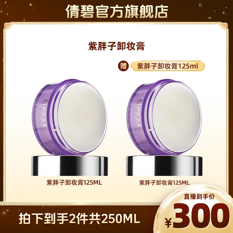 倩碧紫胖子卸妆膏面眼唇温和不闷痘深层清洁不刺激