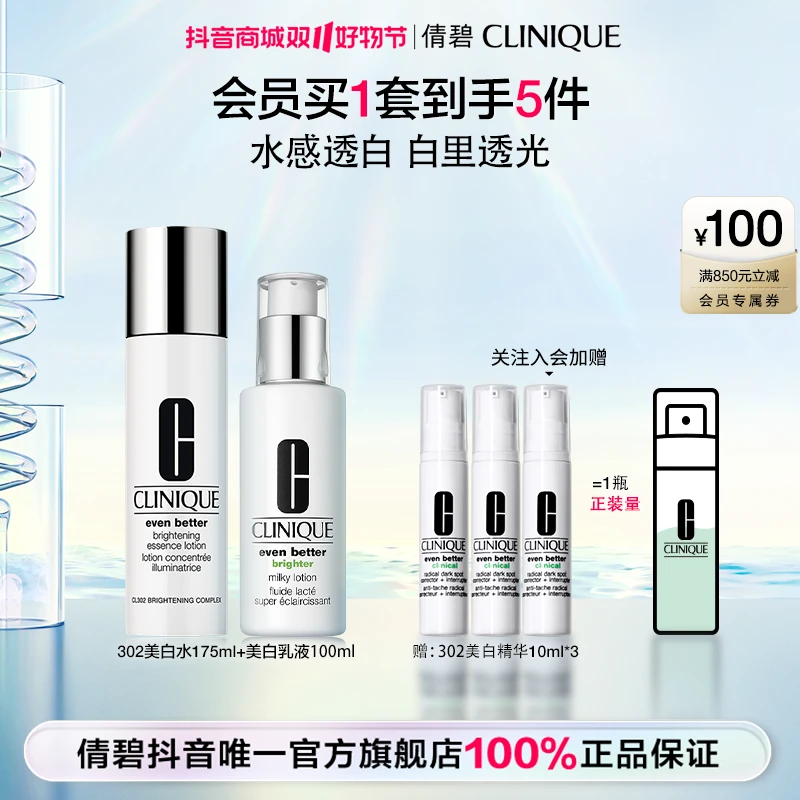 【达人专属】倩碧302美白水乳套装补水保湿持证美白提亮淡斑