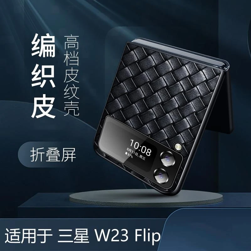 三星w23flip手机壳新款商务折叠屏全包防摔超薄编织皮纹高档定制