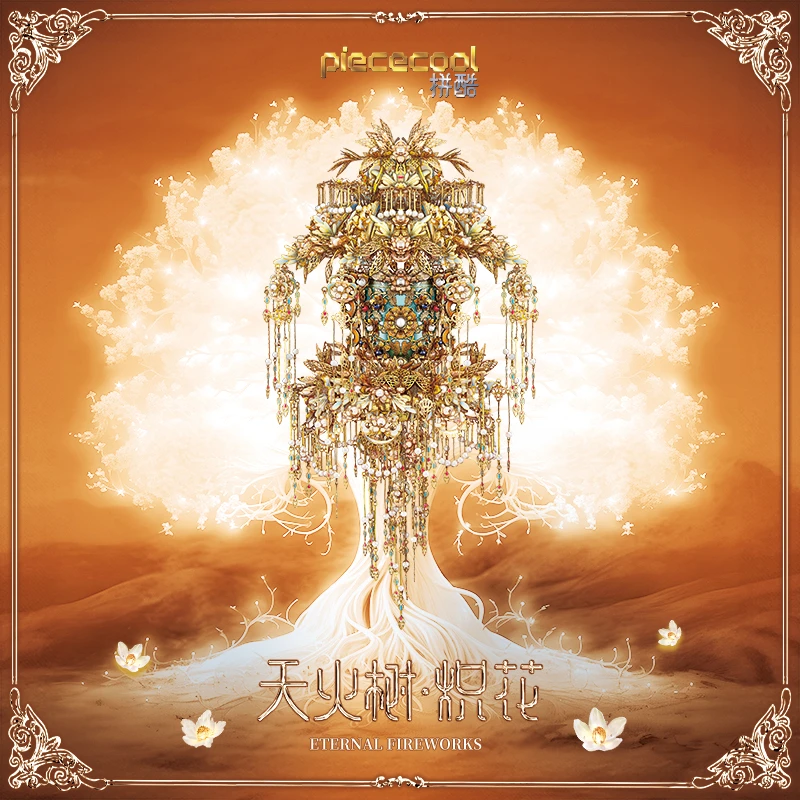 拼酷天火树·炽花永固杯3D金属拼图传统艺术手工diy潮玩国风礼物