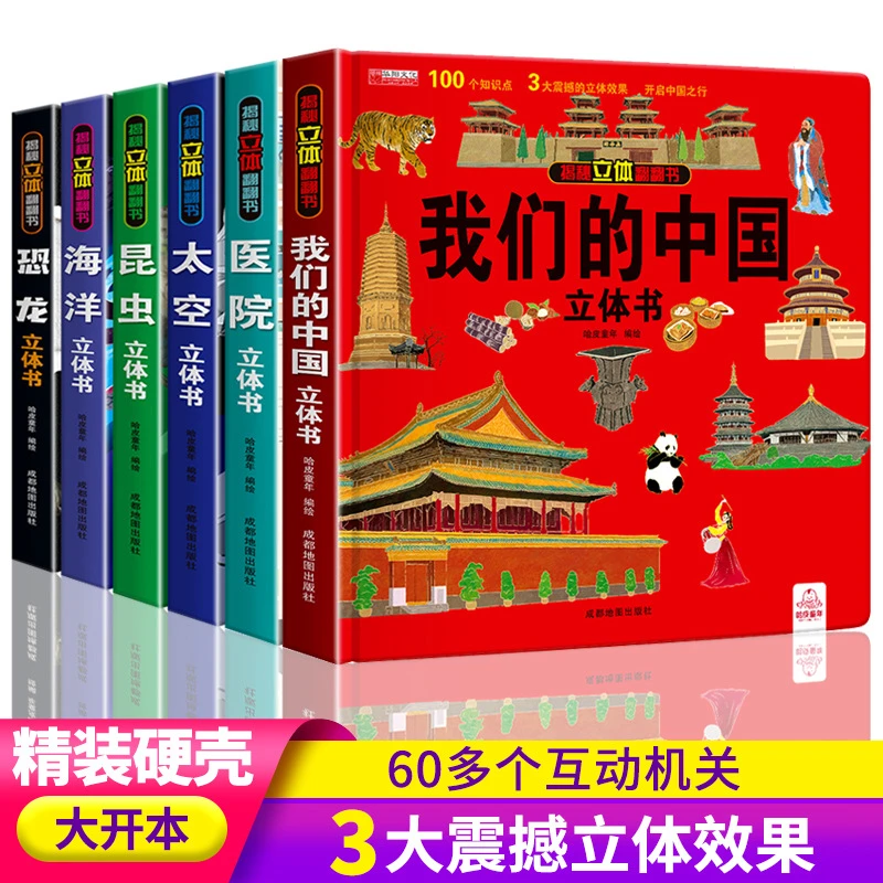 我们的中国立体书3D儿童立体百科全书机关书揭秘立体翻翻书系列