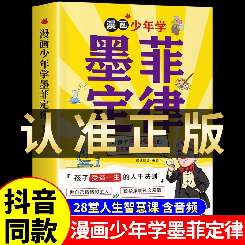 抖音同款【6-15岁】漫画少年学墨菲定律孩子受益一生的人生法则