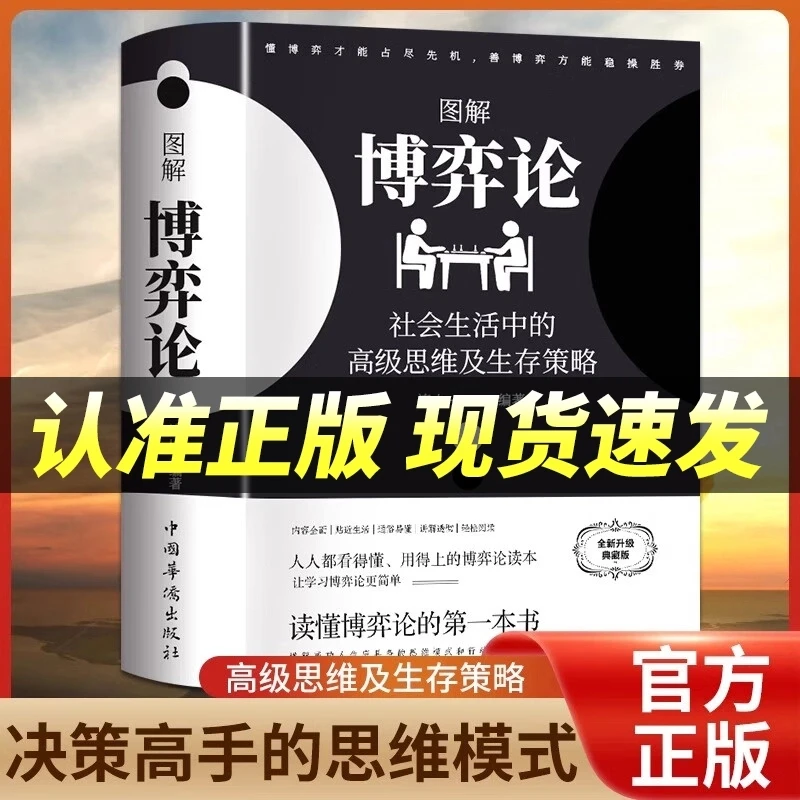 【黄圣依同款】图解博弈论正版原版彩图经济学理论图解博弈论典藏版