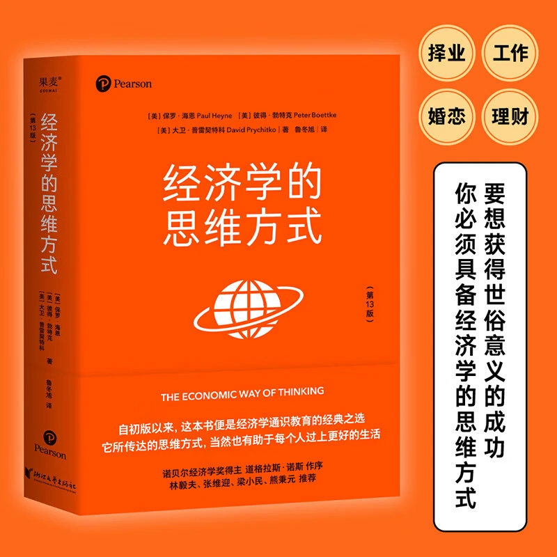 经济学的思维方式  非经济学专业无障碍阅读  果麦