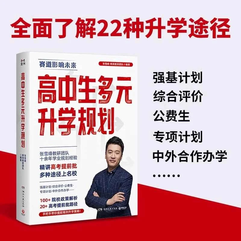 高中生多元升学规划张雪峰手把手带你多种途径高考提前批报考攻略