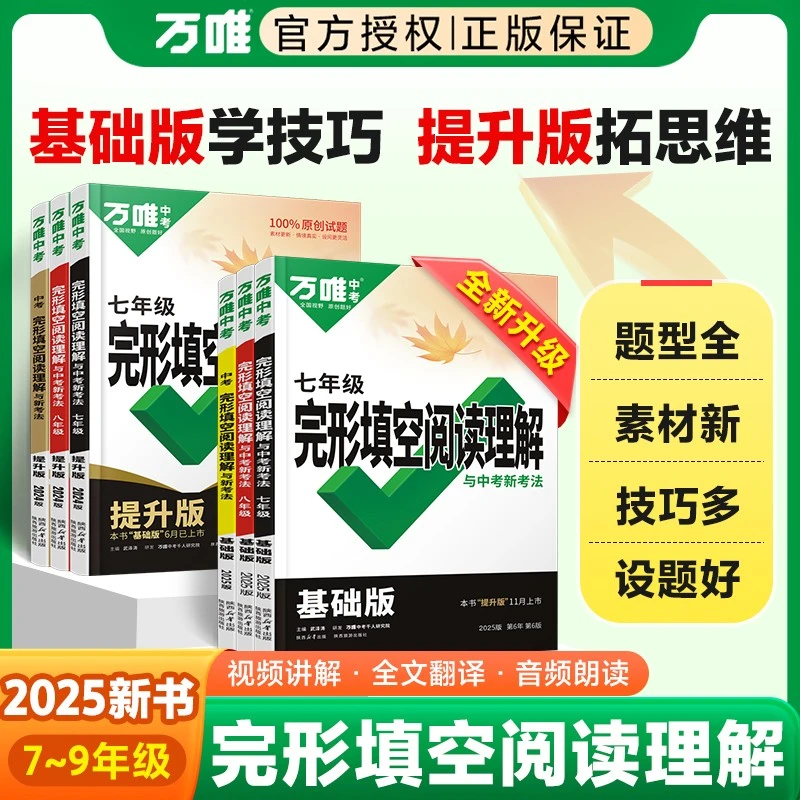 万唯中考完形填空阅读理解初中2025英语解题技巧方法全解析练习题