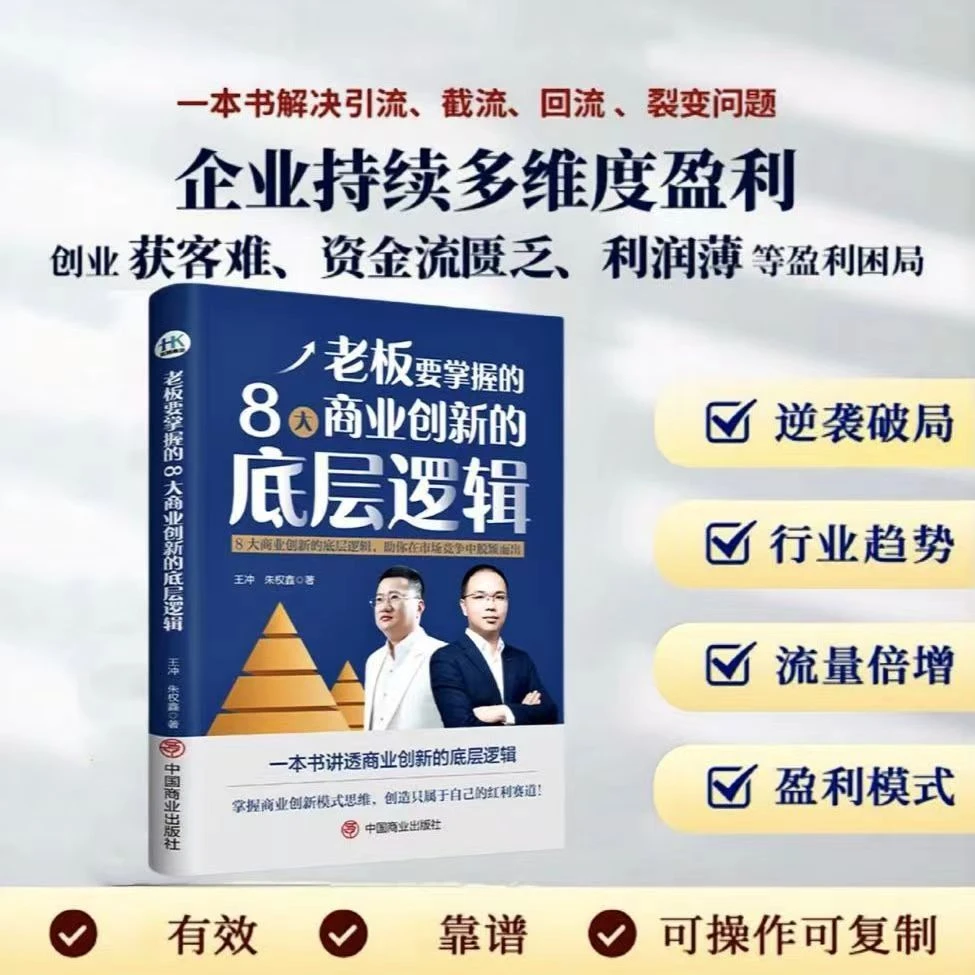 王冲 老板要掌握的8大商业创新的底层逻辑 变现盈利创新商业模式
