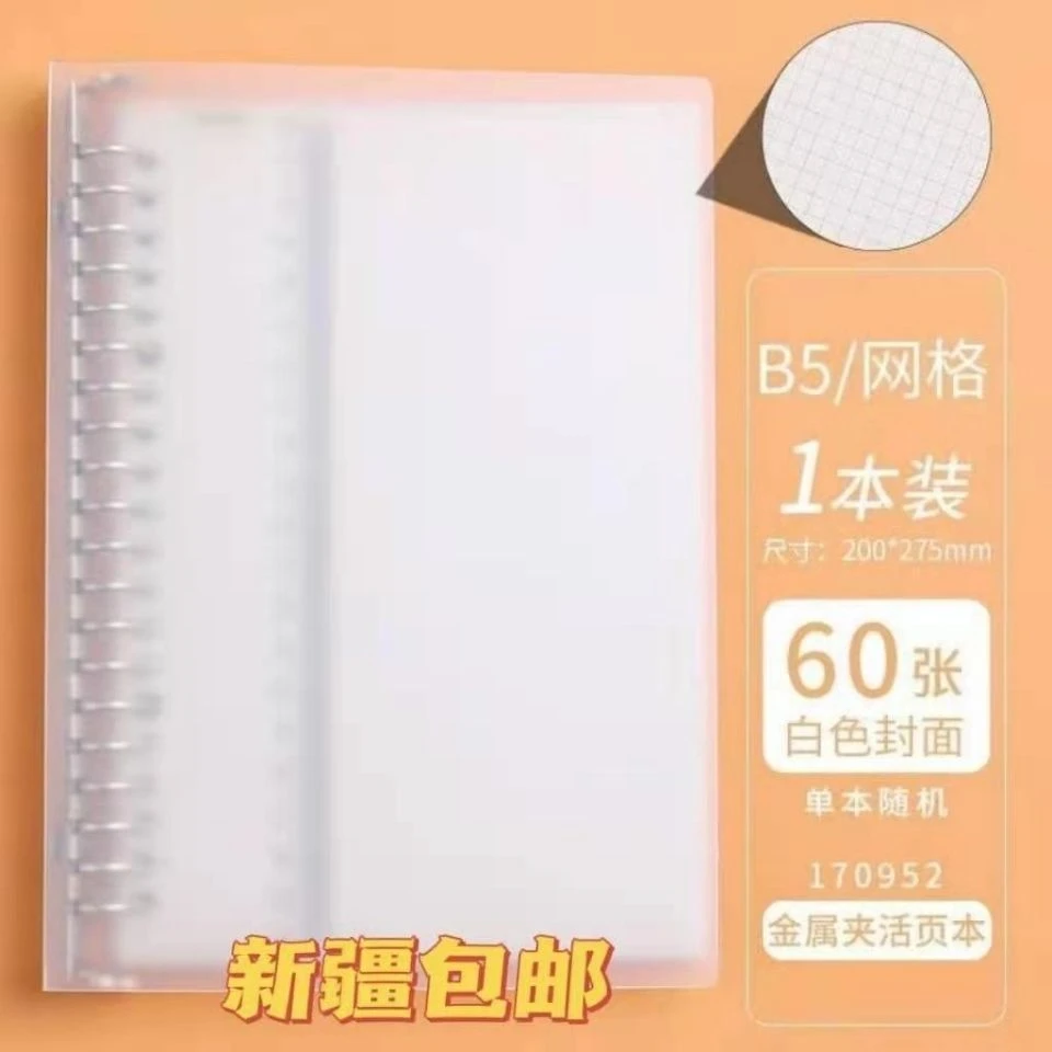 新疆包邮B5笔记本可拆卸活页本透明超厚外壳网格本替芯活页纸