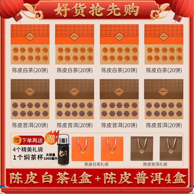 【唐艺专属】陈皮白茶+陈皮普洱组合装共8盒装+4个礼袋+焖茶杯880g