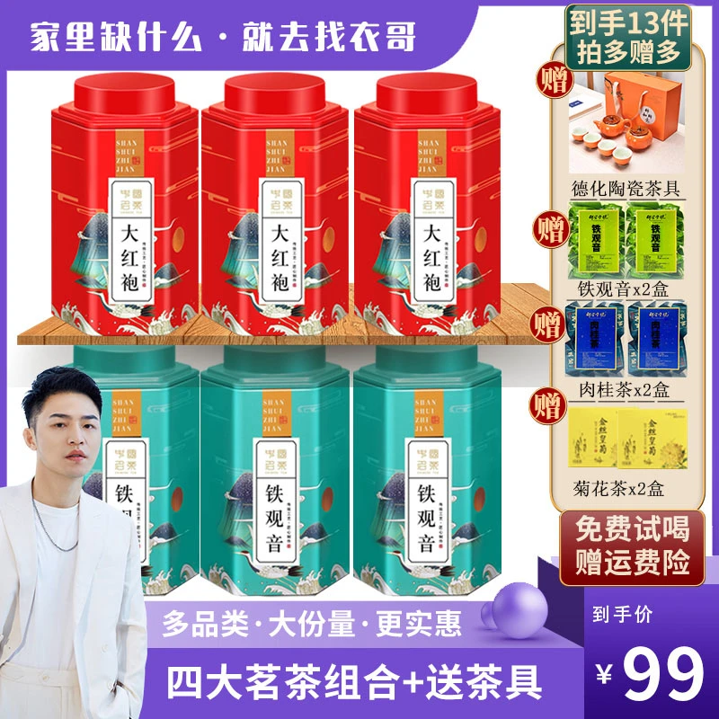 【衣哥专属】铁观音茶叶 大红袍茶叶+茶具组合量贩装