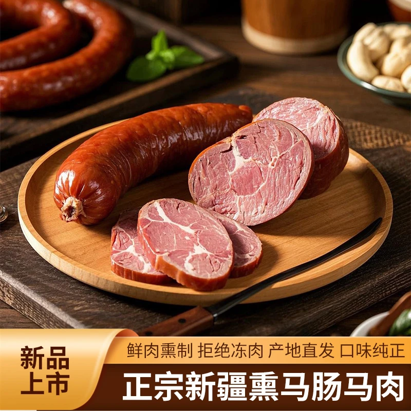 【新疆发货】新疆果木熏马肠马肉2000g正宗哈萨克族美食年货必备ZB