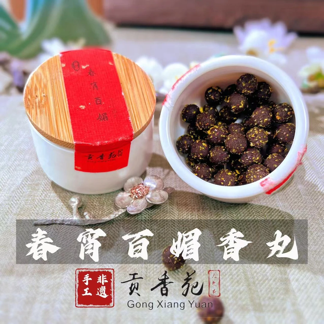 整套4罐香丸 春宵百媚+清风徐来+凤寝龙眠+闭月羞花 古方熏香