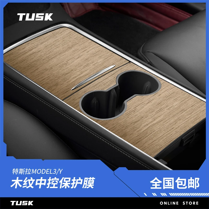 tusk特斯拉木纹中控饰板适配于Model3/Y中控贴纸贴片木纹改装配件