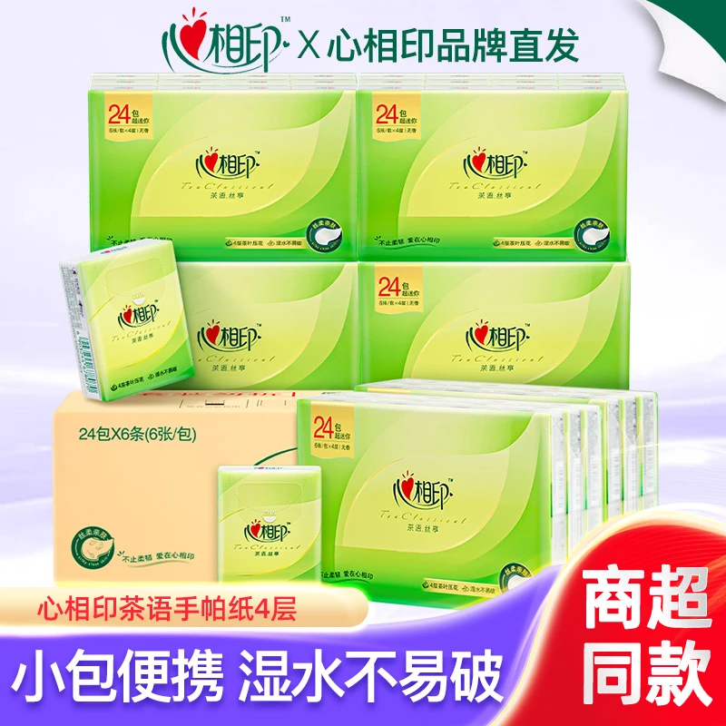 心相印语花香印花4层加厚手帕纸小包学生餐巾纸便携式可湿水抽