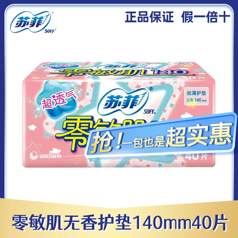 SOFY/苏菲零敏肌140丝薄柔滑无香型护垫40片学生学生绵柔迷你巾