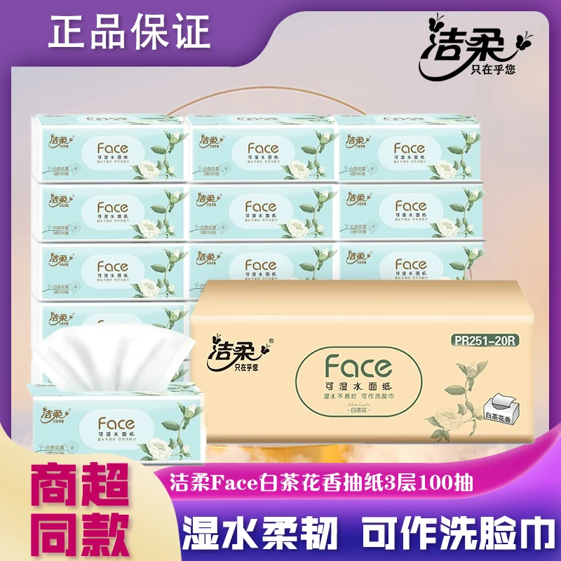 洁柔白茶花香家庭装抽纸母婴厚实可湿水面巾纸无印花抽纸茶香