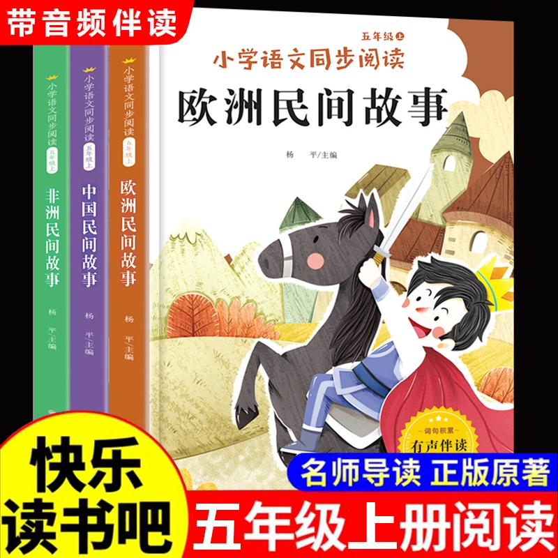 五年级上册快乐读书吧中国民间故事五年级必读课外书小学生阅读书
